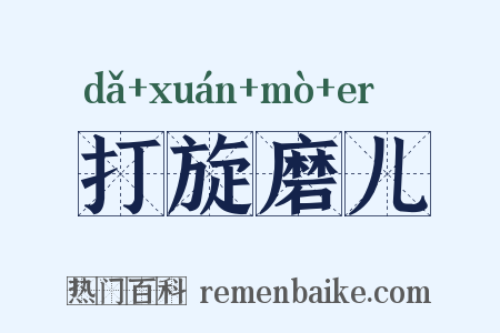 打旋磨儿是什么意思的图片